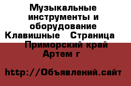 Музыкальные инструменты и оборудование Клавишные - Страница 2 . Приморский край,Артем г.